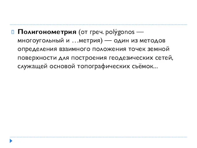 Полигонометрия (от греч. polýgonos — многоугольный и …метрия) — один из методов определения