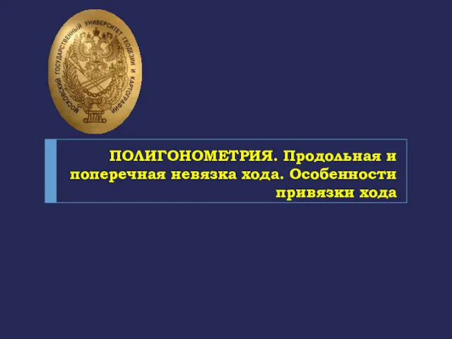 ПОЛИГОНОМЕТРИЯ. Продольная и поперечная невязка хода. Особенности привязки хода