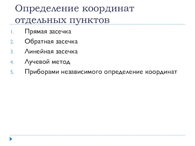 Определение координат отдельных пунктов Прямая засечка Обратная засечка Линейная засечка Лучевой метод Приборами независимого определение координат