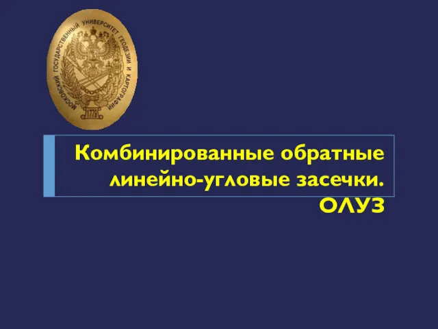 Комбинированные обратные линейно-угловые засечки. ОЛУЗ