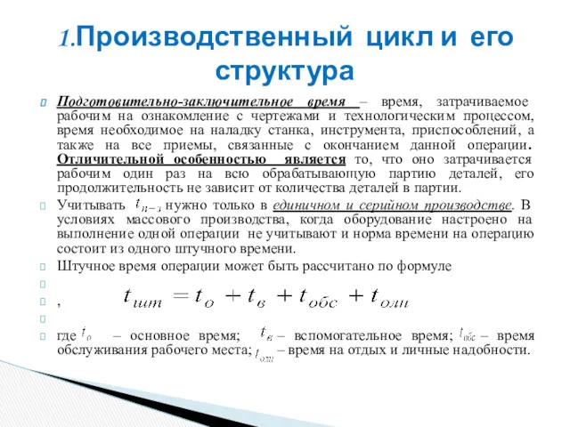 Подготовительно-заключительное время – время, затрачиваемое рабочим на ознакомление с чертежами