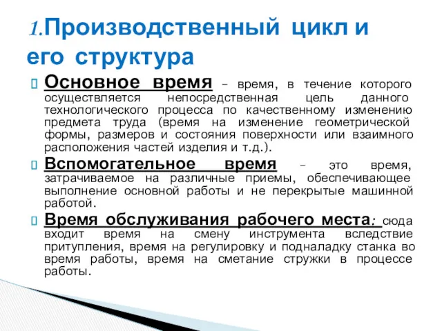 Основное время – время, в течение которого осуществляется непосредственная цель