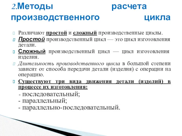 Различают простой и сложный производственные циклы. Простой производственный цикл —