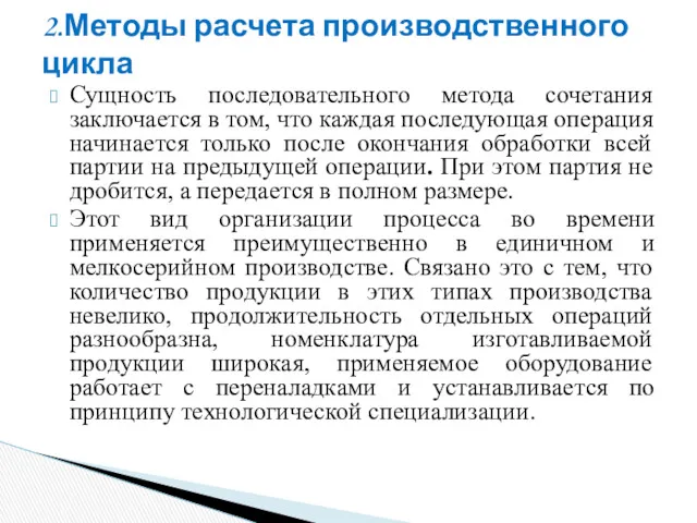 Сущность последовательного метода сочетания заключается в том, что каждая последующая