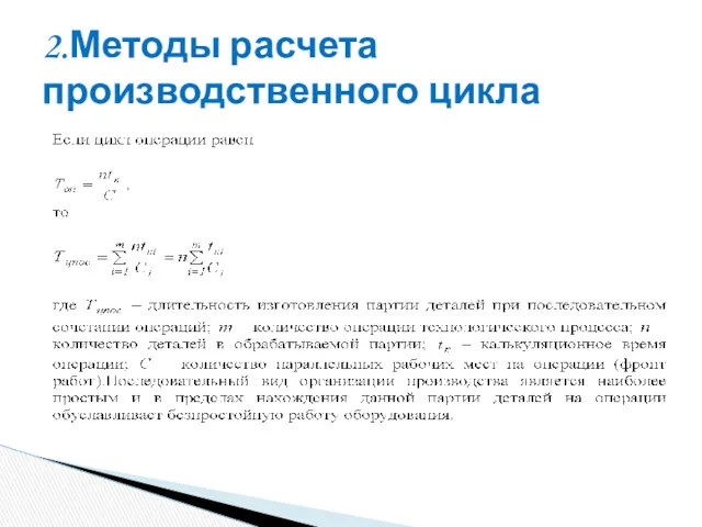 2.Методы расчета производственного цикла