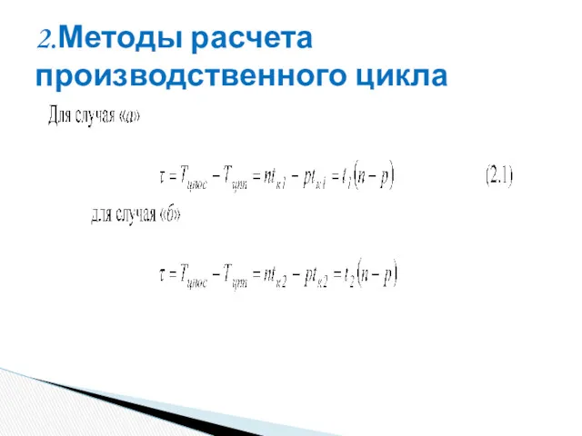 2.Методы расчета производственного цикла