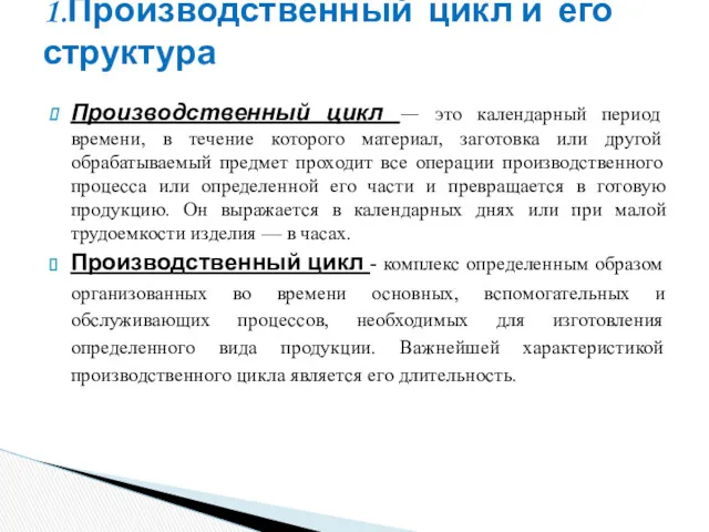 Производственный цикл — это календарный период времени, в течение которого