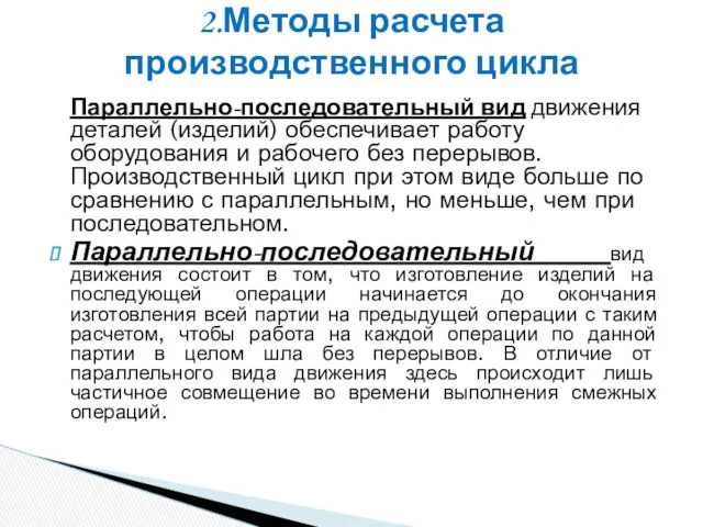 Параллельно-последовательный вид движения деталей (изделий) обеспечивает работу оборудования и рабочего