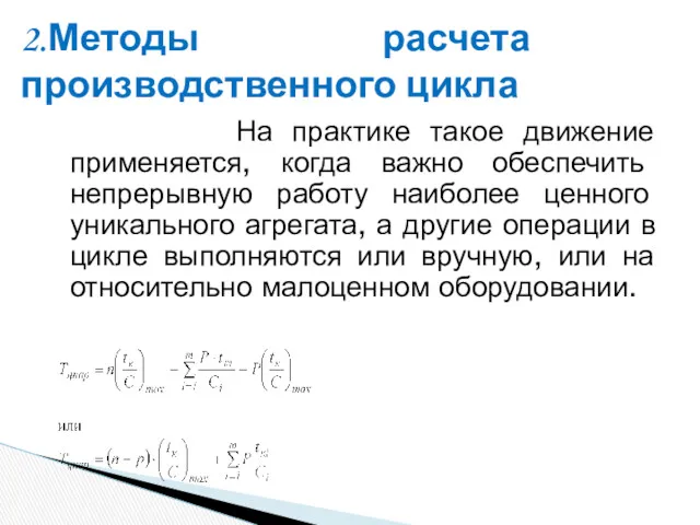 На практике такое движение применяется, когда важно обеспечить непрерывную работу