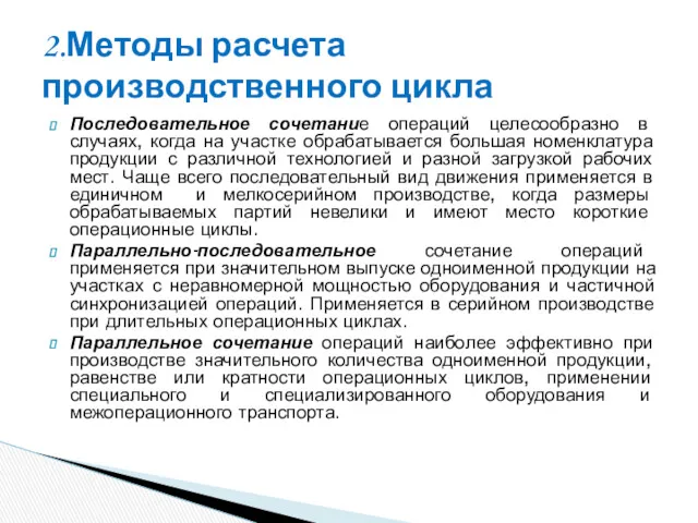 Последовательное сочетание операций целесообразно в случаях, когда на участке обрабатывается