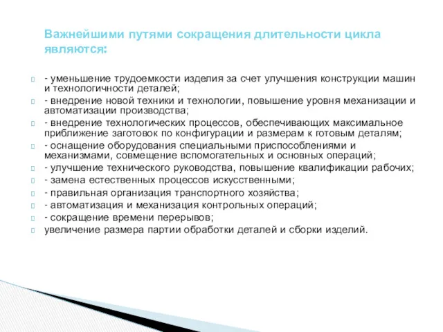 - уменьшение трудоемкости изделия за счет улучшения конструкции машин и