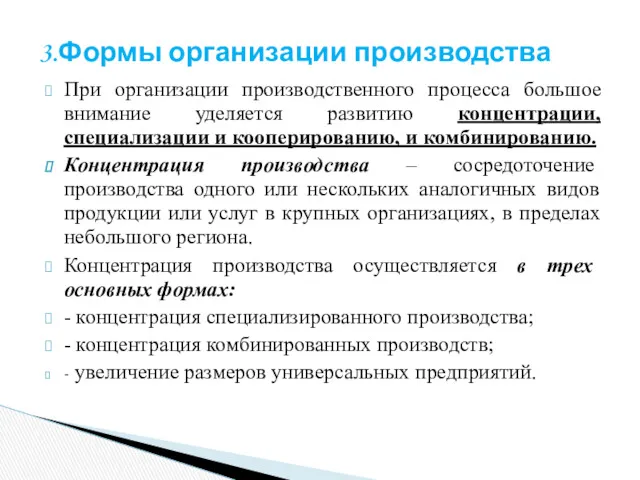 При организации производственного процесса большое внимание уделяется развитию концентрации, специализации