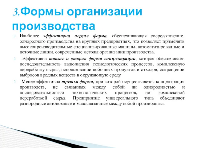 Наиболее эффективна первая форма, обеспечивающая сосредоточение однородного производства на крупных