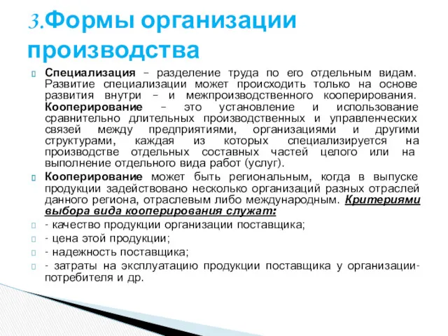 Специализация – разделение труда по его отдельным видам. Развитие специализации