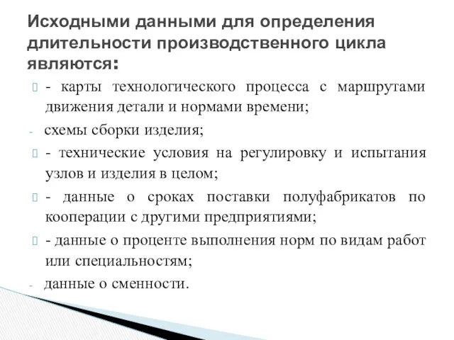 - карты технологического процесса с маршрутами движения детали и нормами