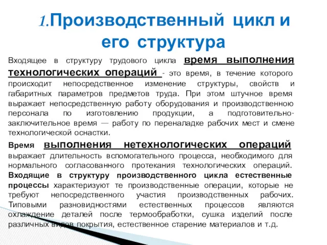 1.Производственный цикл и его структура Входящее в структуру трудового цикла