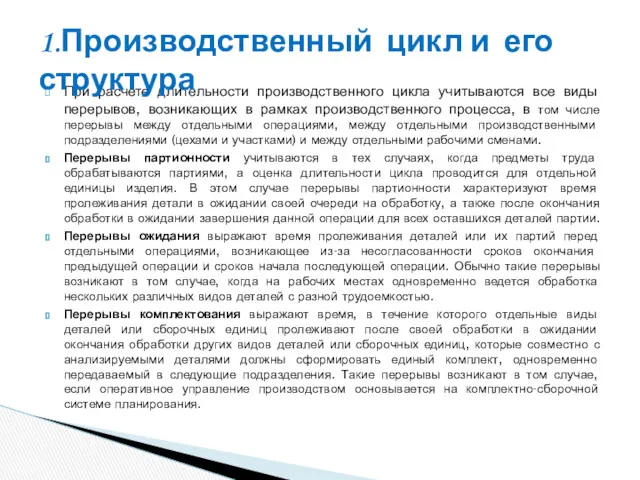 При расчете длительности производственного цикла учитываются все виды перерывов, возникающих