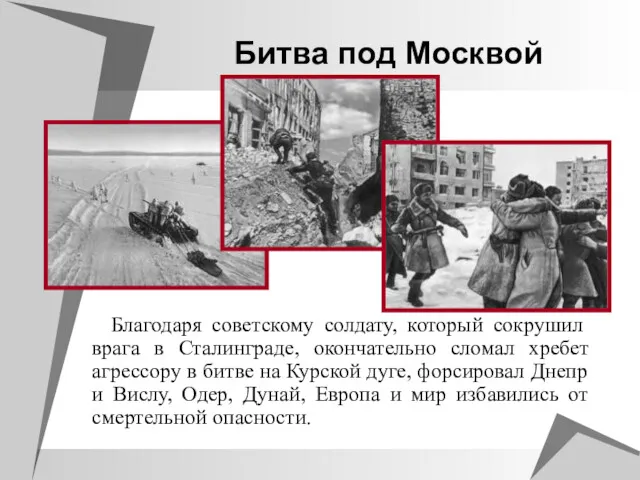 Благодаря советскому солдату, который сокрушил врага в Сталинграде, окончательно сломал хребет агрессору в
