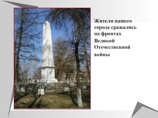 Жители нашего города сражались на фронтах Великой Отечественной войны
