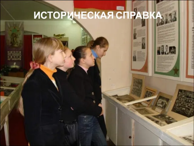 ИСТОРИЧЕСКАЯ СПРАВКА