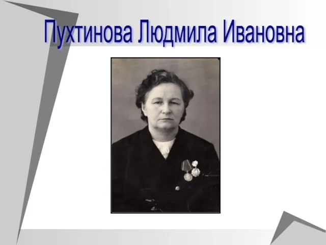 Пухтинова Людмила Ивановна