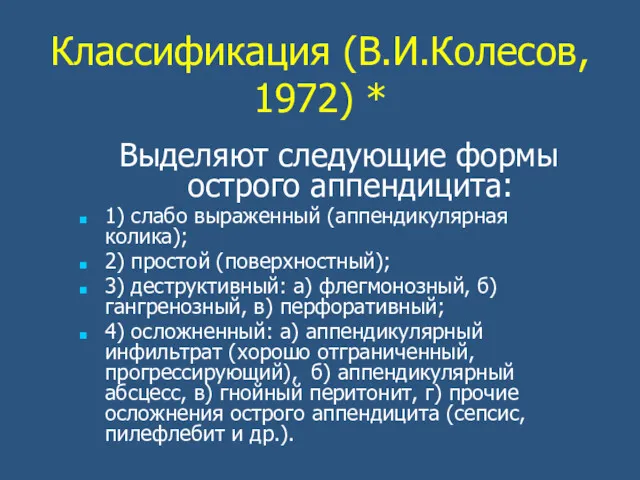 Классификация (В.И.Колесов, 1972) * Выделяют следующие формы острого аппендицита: 1)