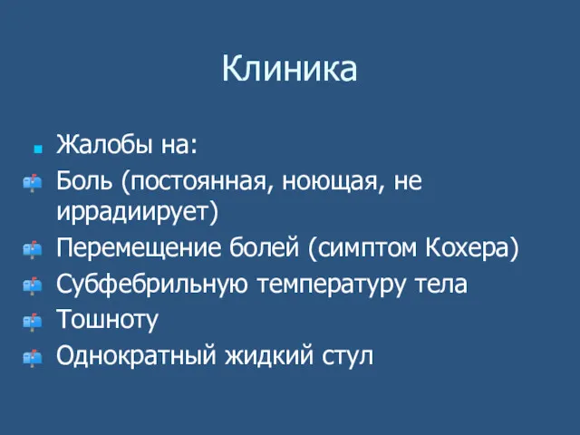 Клиника Жалобы на: Боль (постоянная, ноющая, не иррадиирует) Перемещение болей