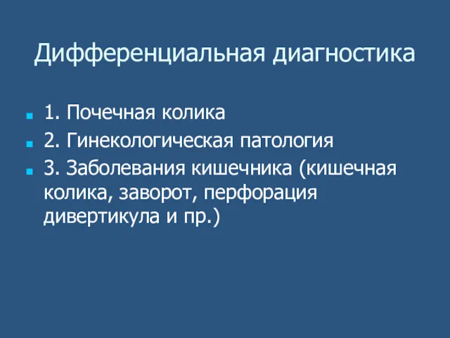 Дифференциальная диагностика 1. Почечная колика 2. Гинекологическая патология 3. Заболевания