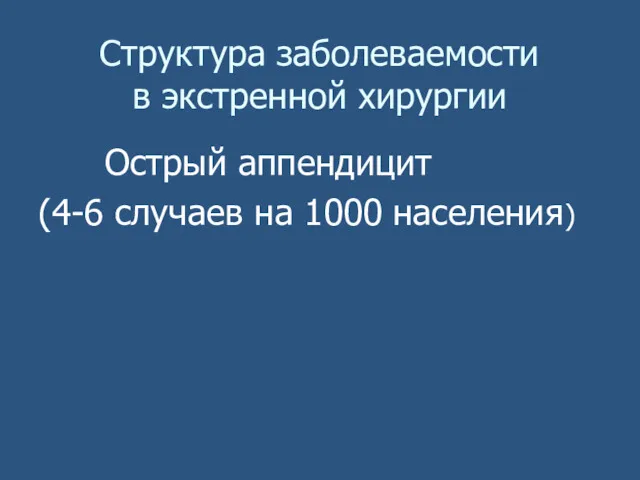 Структура заболеваемости в экстренной хирургии Острый аппендицит (4-6 случаев на 1000 населения)