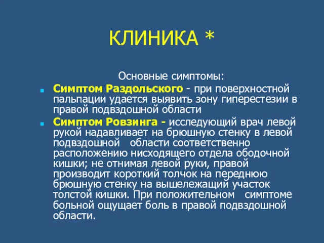 КЛИНИКА * Основные симптомы: Симптом Раздольского - при поверхностной пальпации