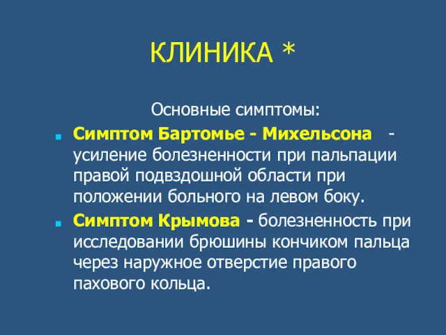 КЛИНИКА * Основные симптомы: Симптом Бартомье - Михельсона - усиление