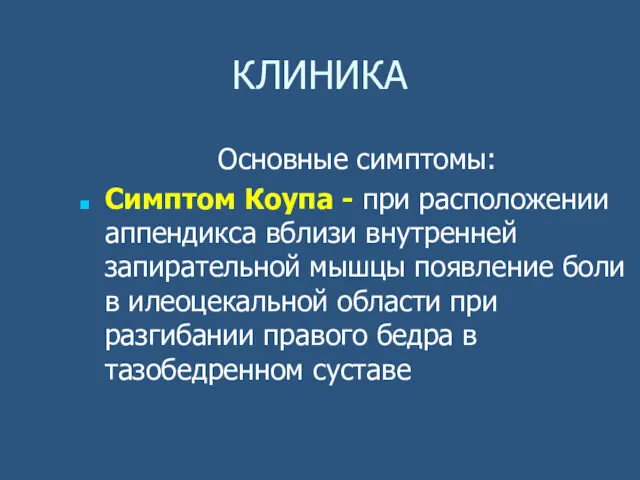 КЛИНИКА Основные симптомы: Симптом Коупа - при расположении аппендикса вблизи