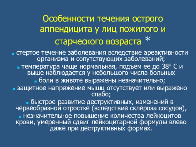 Особенности течения острого аппендицита у лиц пожилого и старческого возраста