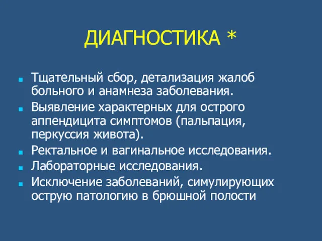 ДИАГНОСТИКА * Тщательный сбор, детализация жалоб больного и анамнеза заболевания.