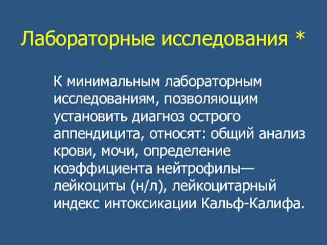 Лабораторные исследования * К минимальным лабораторным исследованиям, позволяющим установить диагноз