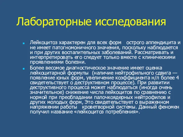 Лабораторные исследования Лейкоцитоз характерен для всех форм острого аппендицита и