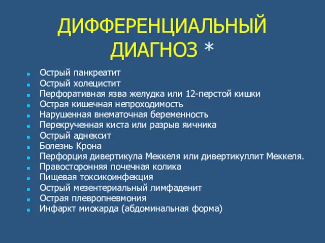 ДИФФЕРЕНЦИАЛЬНЫЙ ДИАГНОЗ * Острый панкреатит Острый холецистит Перфоративная язва желудка