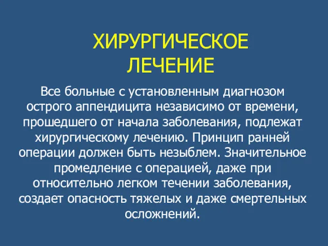 ХИРУРГИЧЕСКОЕ ЛЕЧЕНИЕ Все больные с установленным диагнозом острого аппендицита независимо