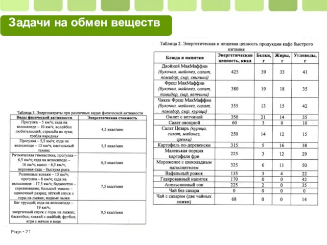 Задачи на обмен веществ