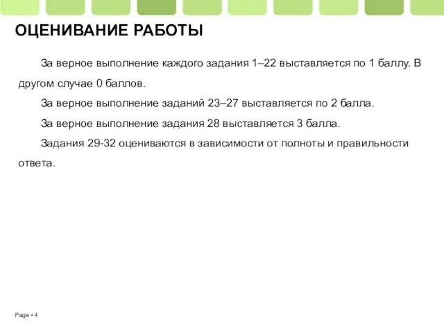 ОЦЕНИВАНИЕ РАБОТЫ За верное выполнение каждого задания 1–22 выставляется по