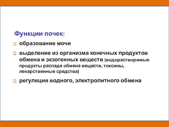 Функции почек: образование мочи выделение из организма конечных продуктов обмена