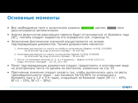 Основные моменты Все необходимые поля к заполнению указаны зеленым цветом,