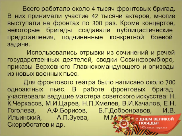 Всего работало около 4 тысяч фронтовых бригад. В них принимали