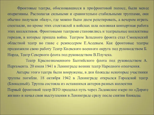 Фронтовые театры, обосновавшиеся в прифронтовой полосе, были менее оперативны. Располагая