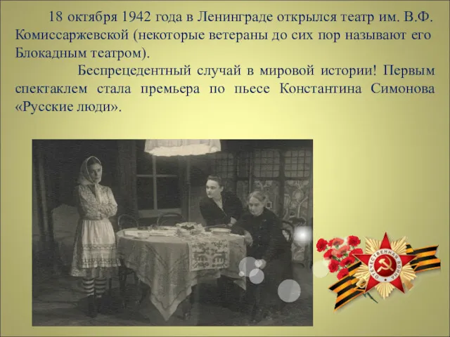 18 октября 1942 года в Ленинграде открылся театр им. В.Ф.