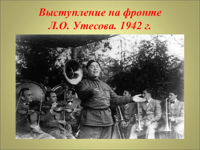 Выступление на фронте Л.О. Утесова. 1942 г.