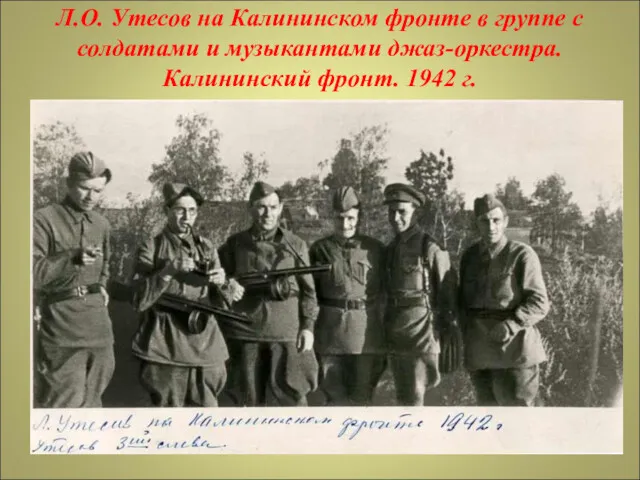 Л.О. Утесов на Калининском фронте в группе с солдатами и музыкантами джаз-оркестра. Калининский фронт. 1942 г.