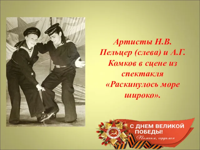 Артисты Н.В. Пельцер (слева) и А.Г. Комков в сцене из спектакля «Раскинулось море широко».