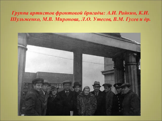 Группа артистов фронтовой бригады: А.И. Райкин, К.И. Шульженко, М.В. Миронова, Л.О. Утесов, В.М. Гусев и др.