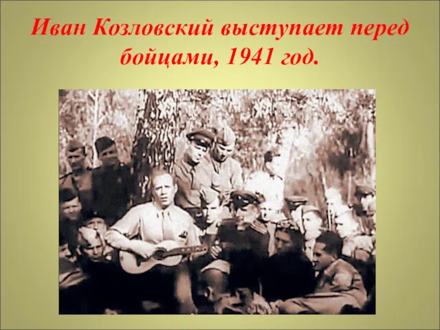 Иван Козловский выступает перед бойцами, 1941 год.